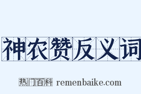 神农赞反义词是什么意思的图片